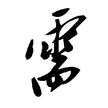 毛泽东需
