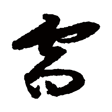 祝枝山需