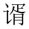 中国大陆宋体 style=