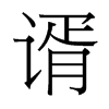 台湾细明体 style=