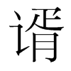韩国明朝体 style=