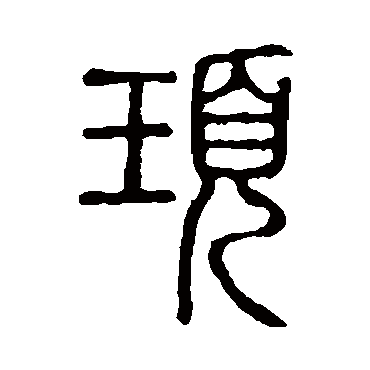 说文解字顼