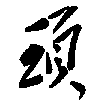 毛泽东顼