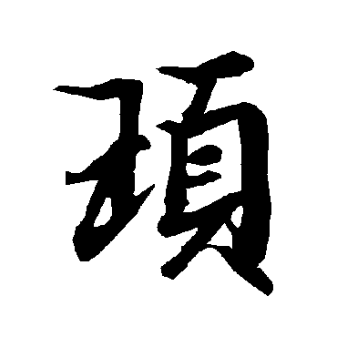 陆柬之顼