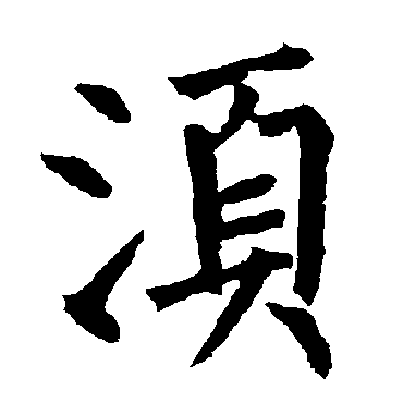 柳公权鬚