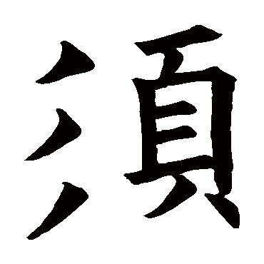 欧阳询鬚
