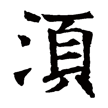王知敬鬚