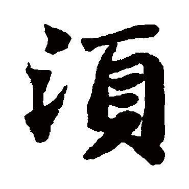 苏轼鬚