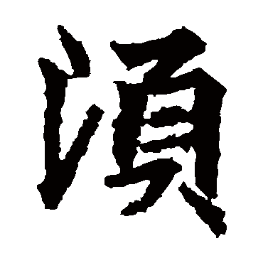 高贞碑鬚