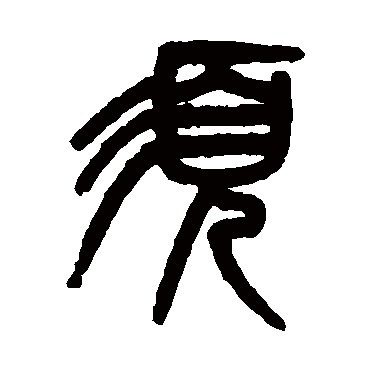 吴大澄鬚