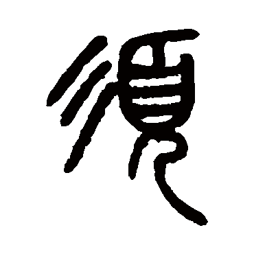 杨沂孙鬚