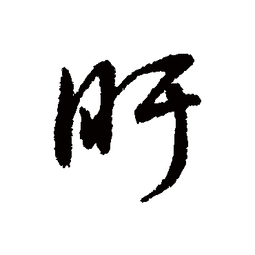 字汇盱