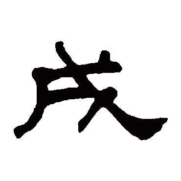 何绍基戌