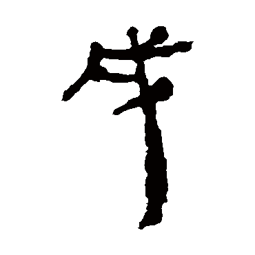居延简戌
