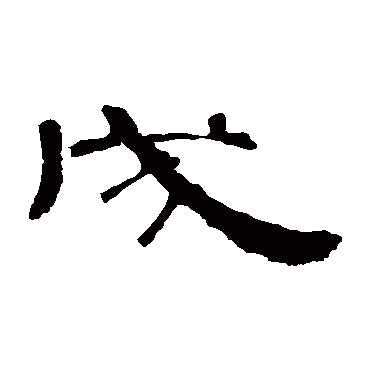 曹全碑戌