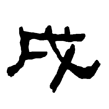 衡方碑戌