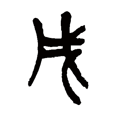 吴昌硕戌