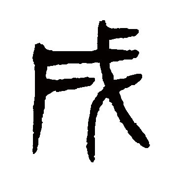 杨沂孙戌