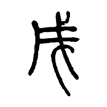 邓石如戌