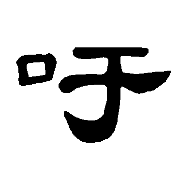 曹全碑吁