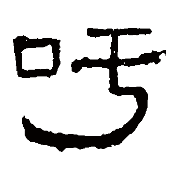 谯君碑吁