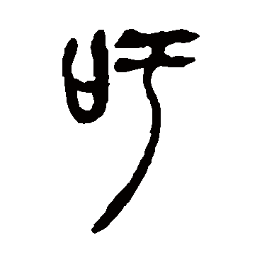 吴昌硕吁