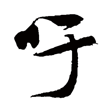 赵子昂吁