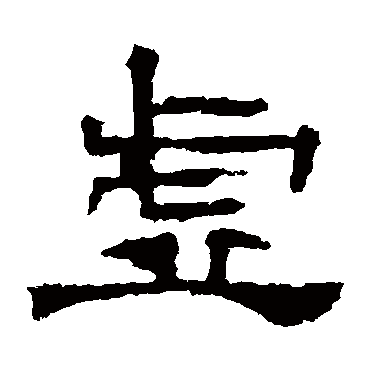 华山神庙碑虚