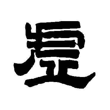 唐玄宗虚