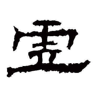 孔彪碑虚
