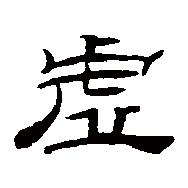 桂馥虚