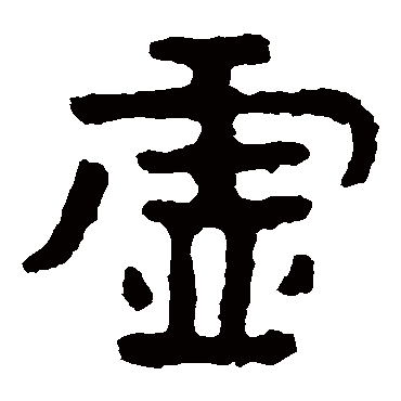 泰山金刚经虚