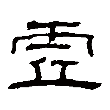 翁同和虚