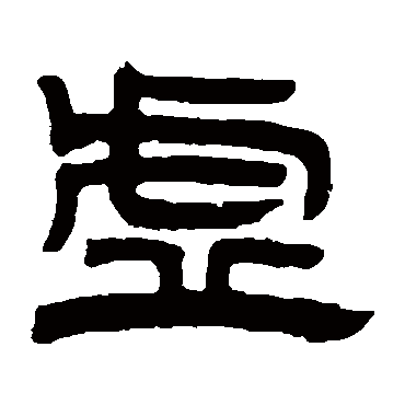 邓石如虚