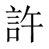 中国大陆宋体 style=
