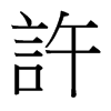 台湾细明体 style=