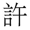 香港明体 style=
