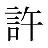 日本明朝体 style=