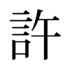 旧字形 style=