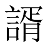 中国大陆宋体 style=