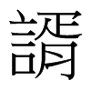 台湾细明体 style=