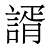 香港明体 style=