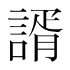 韩国明朝体 style=