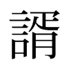 旧字形 style=