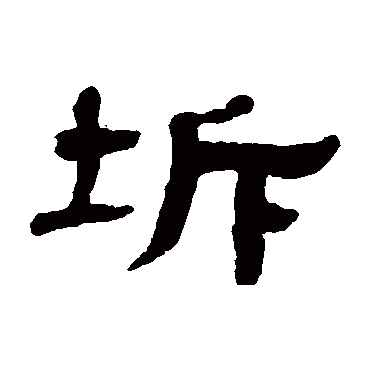 张祖翼坼