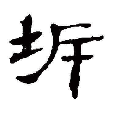 陈恭尹坼