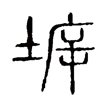 说文解字坼