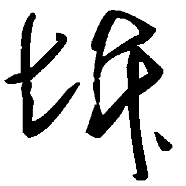 毛泽东坼