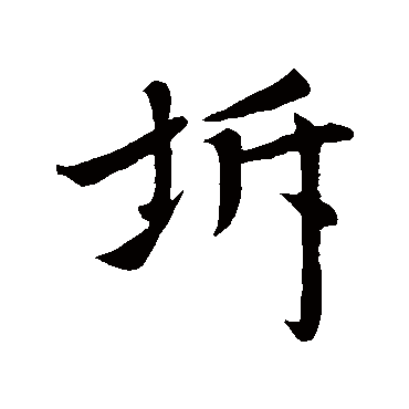 赵孟頫坼