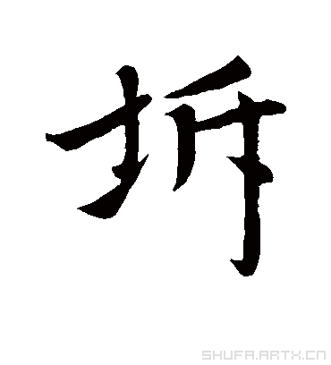 赵孟頫坼